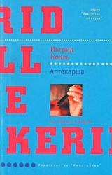 Книга Аптекарша